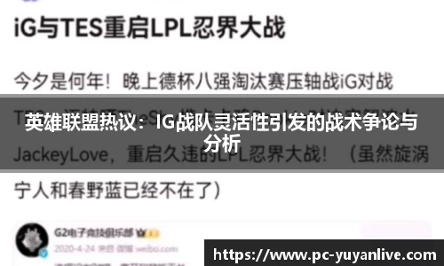 英雄联盟热议：IG战队灵活性引发的战术争论与分析