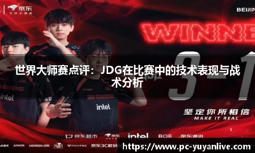 世界大师赛点评：JDG在比赛中的技术表现与战术分析