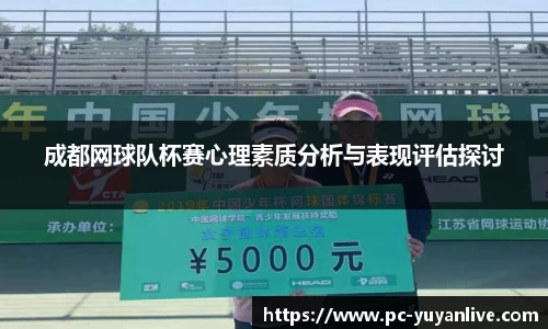 成都网球队杯赛心理素质分析与表现评估探讨