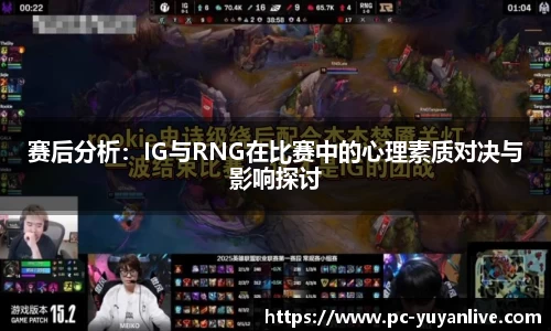 赛后分析：IG与RNG在比赛中的心理素质对决与影响探讨