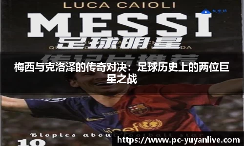 梅西与克洛泽的传奇对决：足球历史上的两位巨星之战