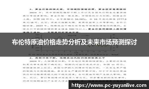 布伦特原油价格走势分析及未来市场预测探讨