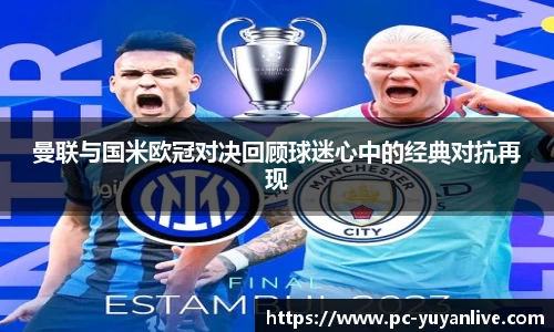 曼联与国米欧冠对决回顾球迷心中的经典对抗再现