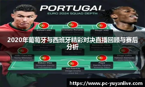 2020年葡萄牙与西班牙精彩对决直播回顾与赛后分析